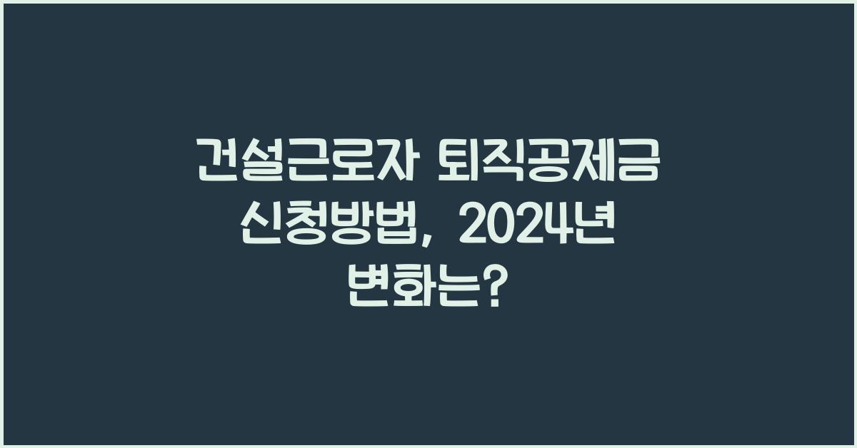 건설근로자 퇴직공제금 신청방법