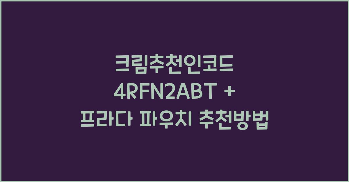 크림추천인코드