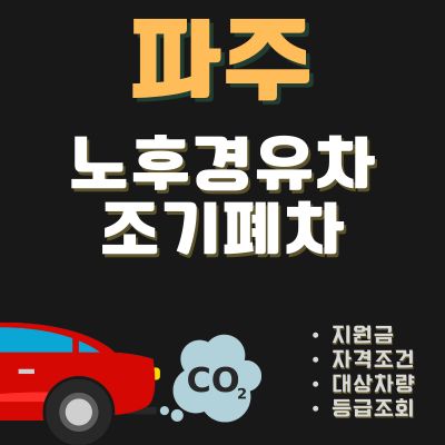 썸네일_파주 경유차 조기폐차 지원금 신청방법 (기준, 한도, 기간, 노후차량 대상)