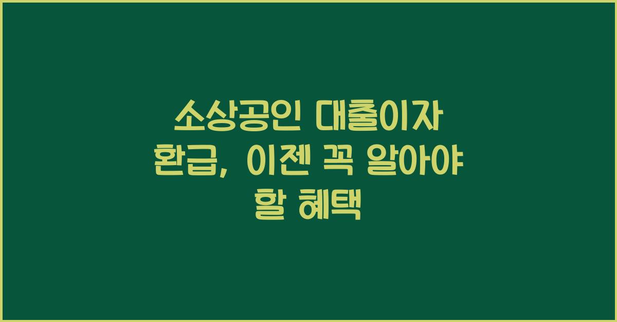 소상공인 대출이자 환급