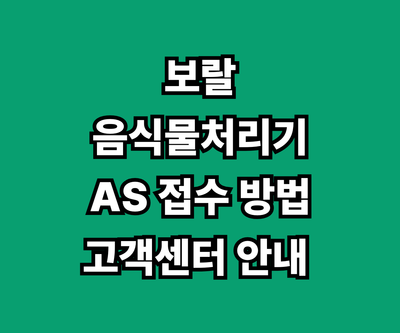 보랄 음식물처리기 AS 썸네일