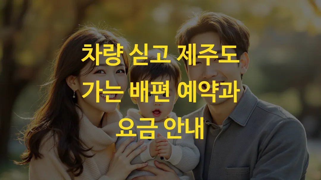 차량 싣고 제주도 가는 배편 예약과 요금 안내