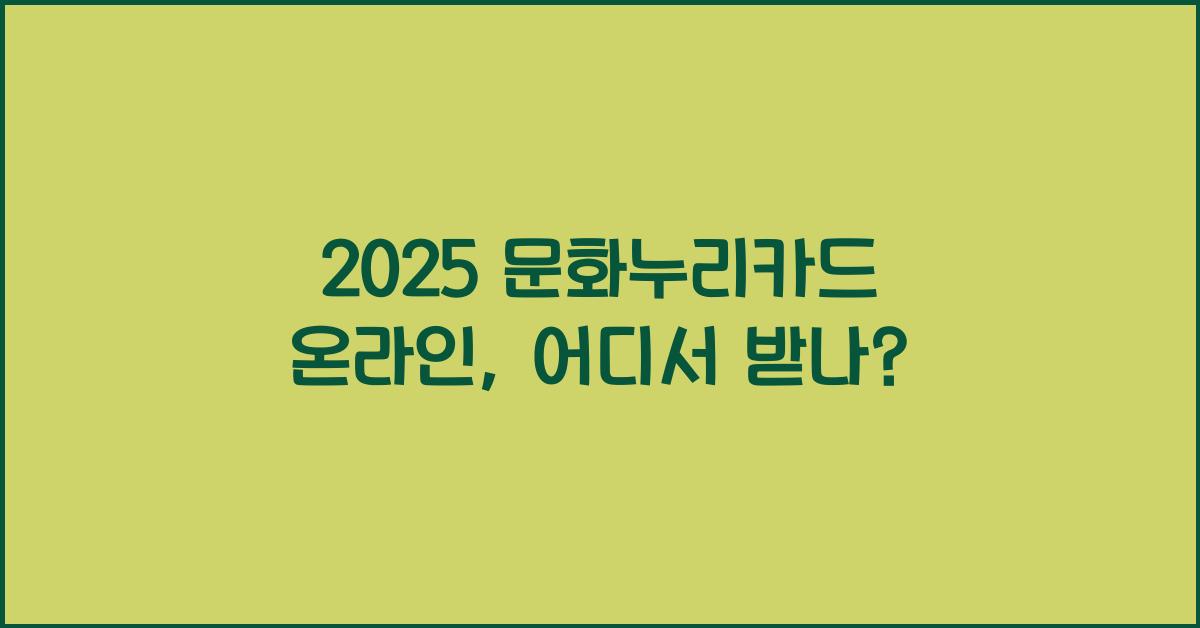 2025 문화누리카드 온라인
