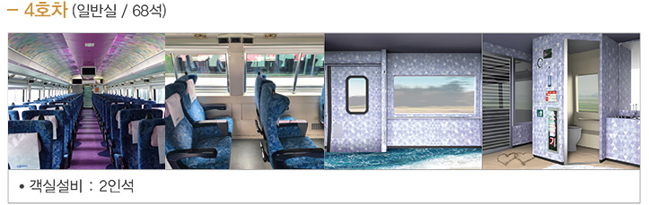 서해 금빛열차 온돌마루 예약 시간표 할인 받기와 관련된 서해금빛열차 객실 정보 중 4호차 내부 사진