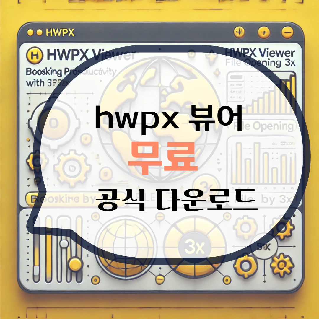 hwpx 뷰어 다운로드 파일 열기