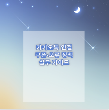 카카오톡 연결 쿠폰·오류 정책 실무 가이드
