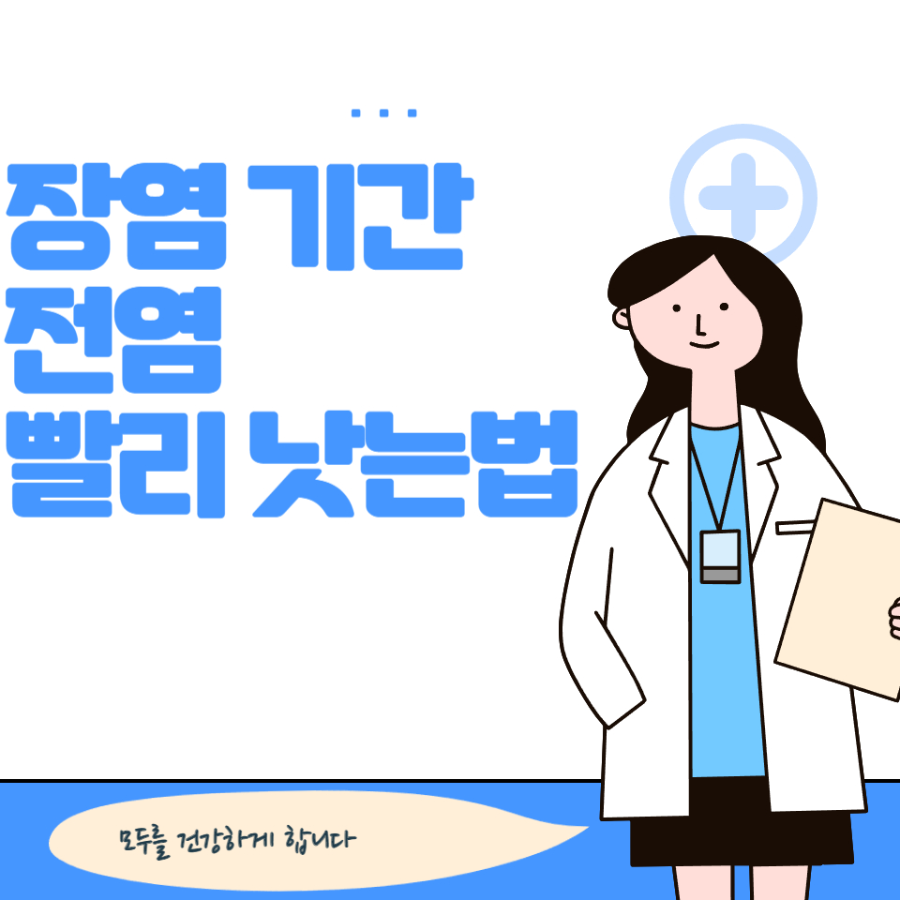 장염 기간, 전염과 빨리 낫는법