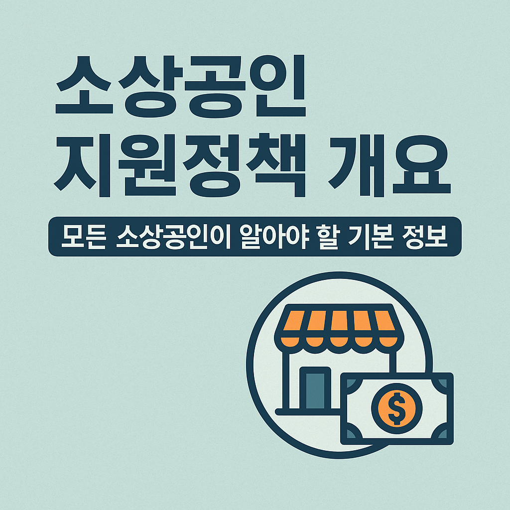 소상공인 지원정책