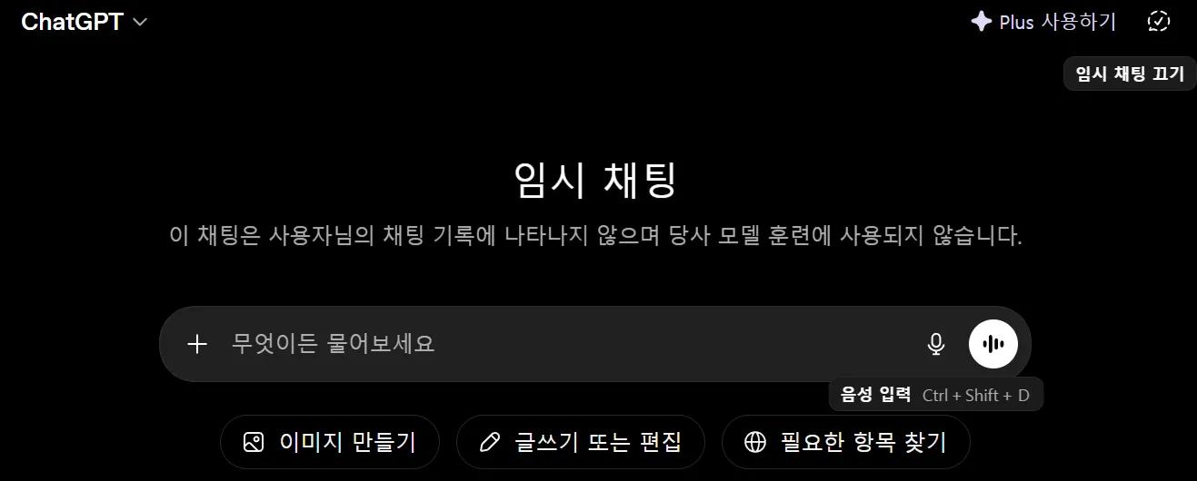 AI 모델 학습 비활성화 ChatGPT 임시 채팅