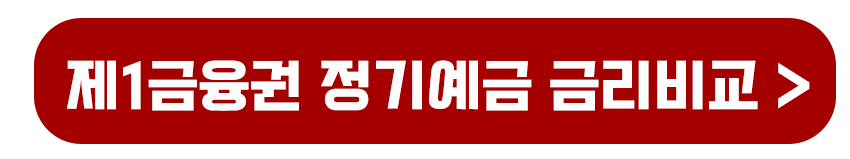 제1금융권 정기예금 금리비교