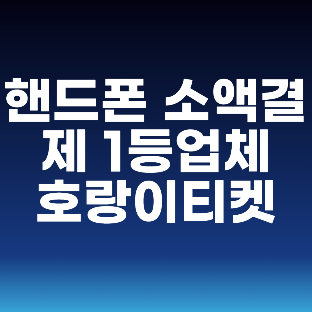 핸드폰 소액결제 1등업체 호랑이티켓