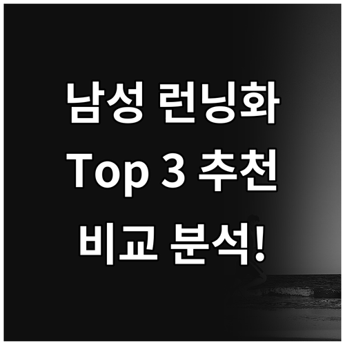 남성 런닝화 추천 Top 3 발편함,..