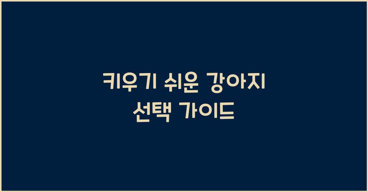 키우기 쉬운 강아지