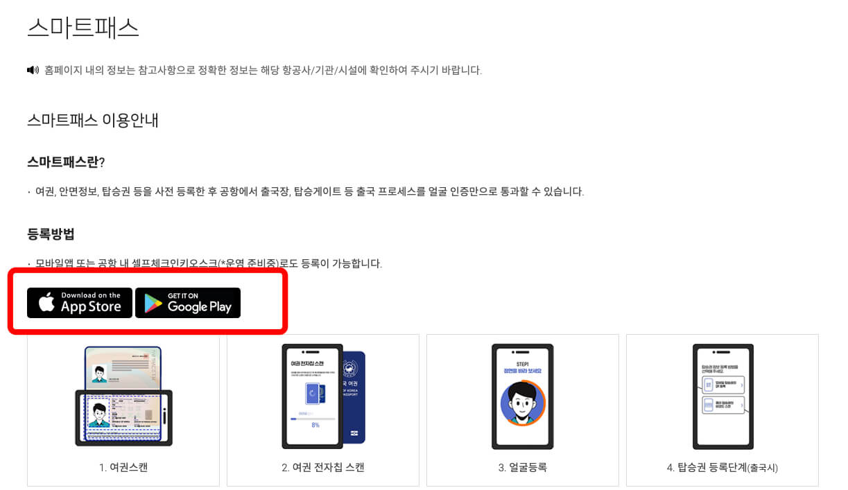 인천공항-스마트패스-등록