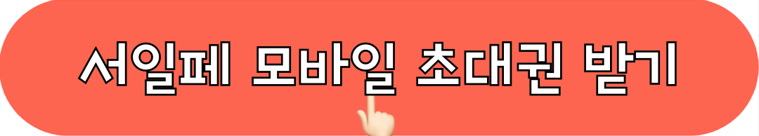 2024서울일러스트레이션페어_모바일초대권_받기