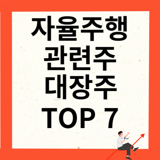 자율주행 관련주 대장주 TOP 7