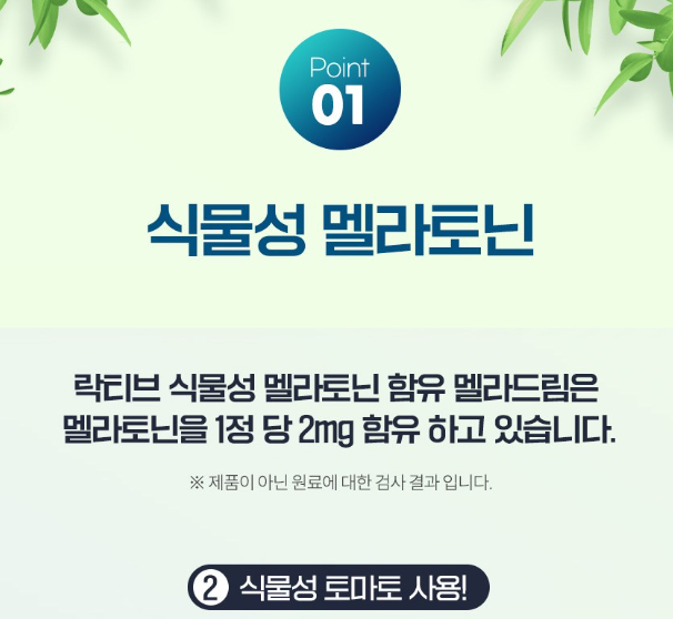 멜라토닌 효능&amp;#44; 불면증 해결(식물성 멜라토닌 추천)