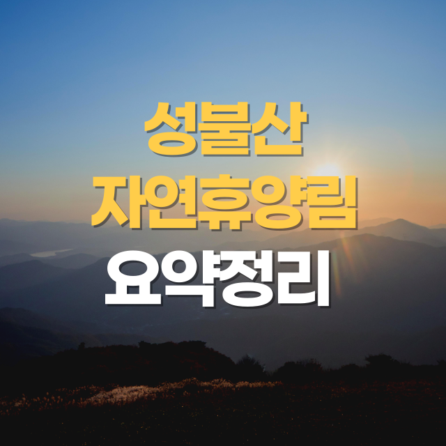 경남의 숨은 힐링명소, 성불산자연휴양림 완벽 가이드