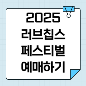 러브칩스 페스티벌 티켓팅 2025 인천 상상플랫폼 개최 일정 썸네일
