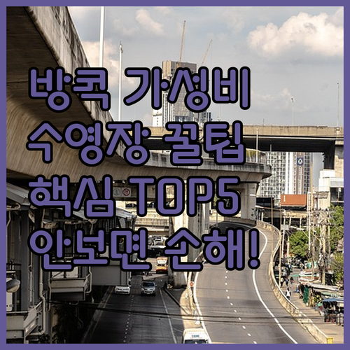 태국 방콕 가성비 숙소 베스트 5 위..