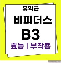 비피더스B3