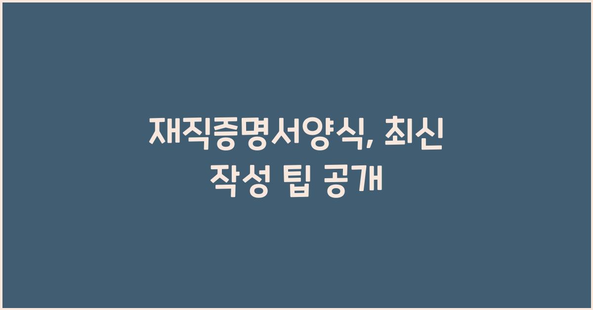 재직증명서양식