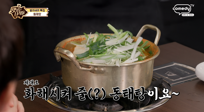 맛녀석-동태탕