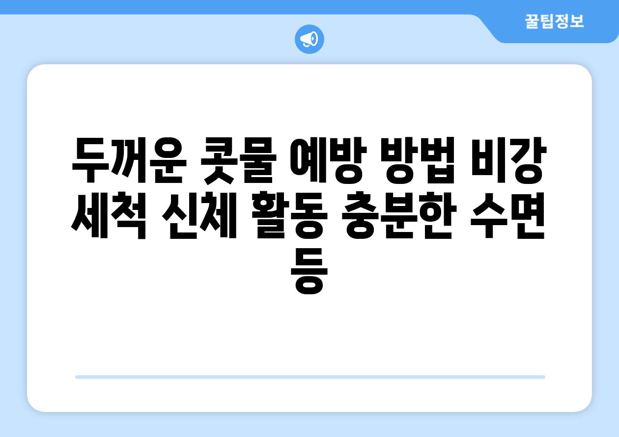 두꺼운 콧물 예방 방법 비강 세척 신체 활동 충분한 수면 등