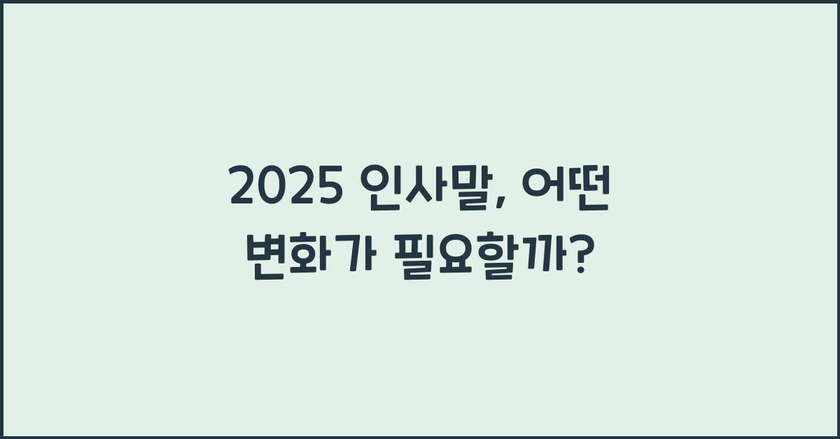 2025 인사말