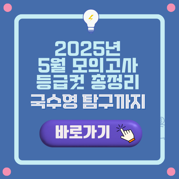 2025년 5월 모의고사 등급컷 총정리: 국수영 탐구까지 한눈에!