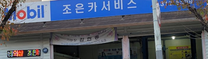 김해시 카센터 자동차 정비소 ❘ 1급 공업사 ❘ 배터리 타이어 교체 엔진오일 영업시간