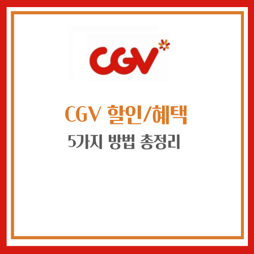 CGV 할인