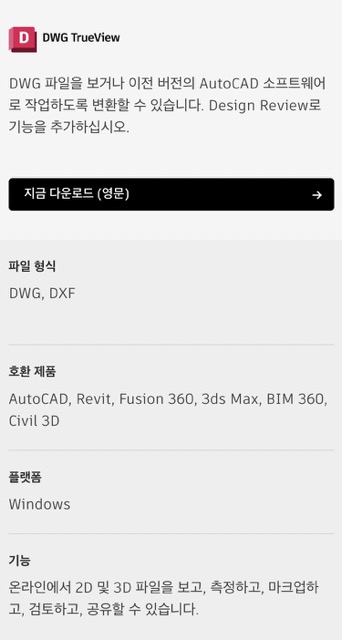 오토캐드뷰어-다운로드-정보