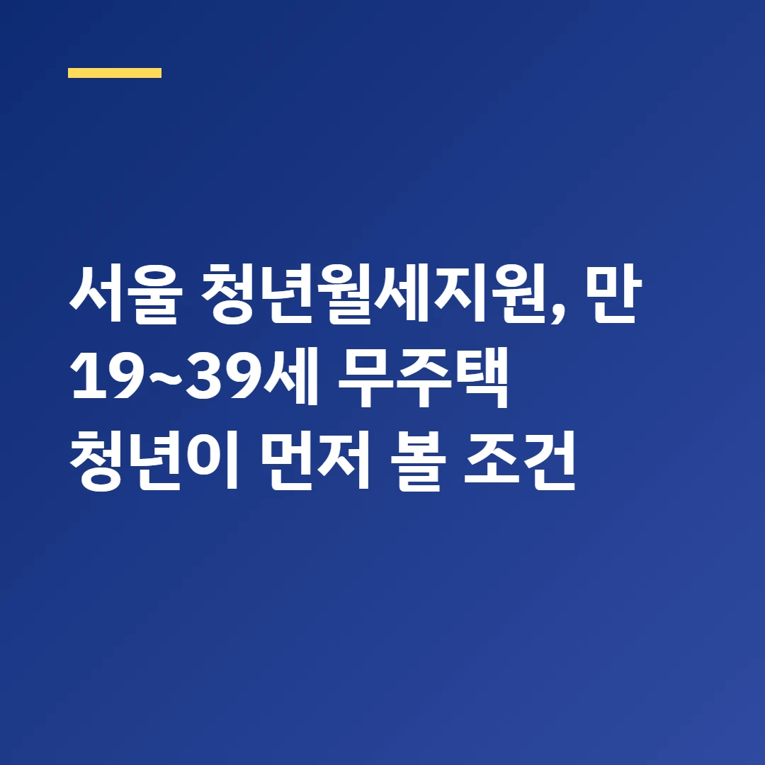 서울 청년월세지원, 만 19~39세 무주택 청년이 먼저 볼 조건