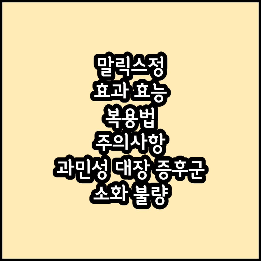 말릭스정 효과 효능 복용법 주의사항 썸네일