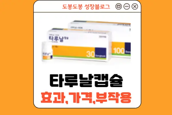 타루날캡슐 안내 이미지
