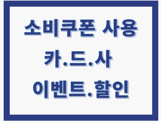 소비쿠폰 카드사 혜택