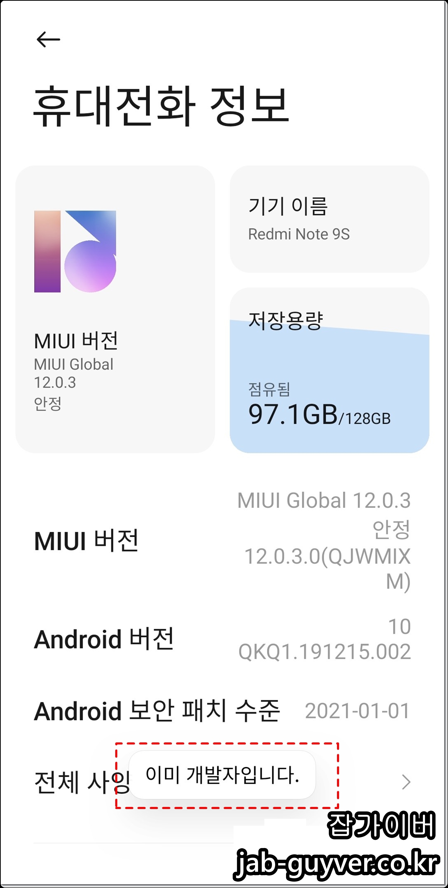 샤오미 기준 MIUI 운영체제 개발자 활성화