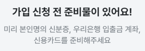 우리won 모바일 가입 준비물