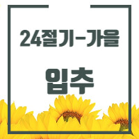 24절기 중 입추에 대한 글의 썸네일입니다.