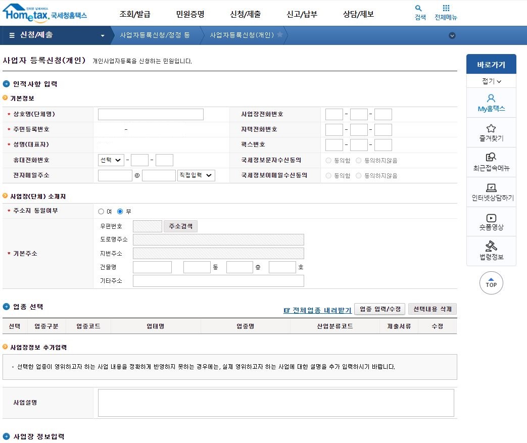 개인 사업자등록 신청