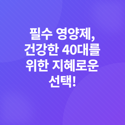 40대 영양제_2