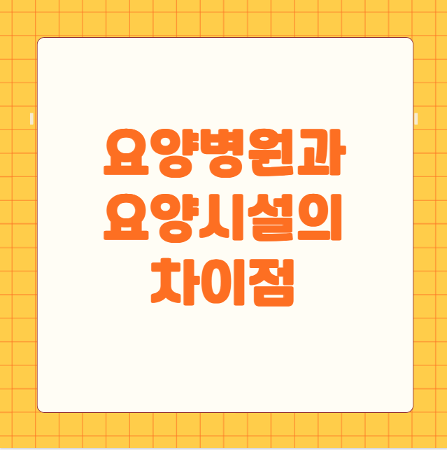 요양병원과 요양시설 차이점