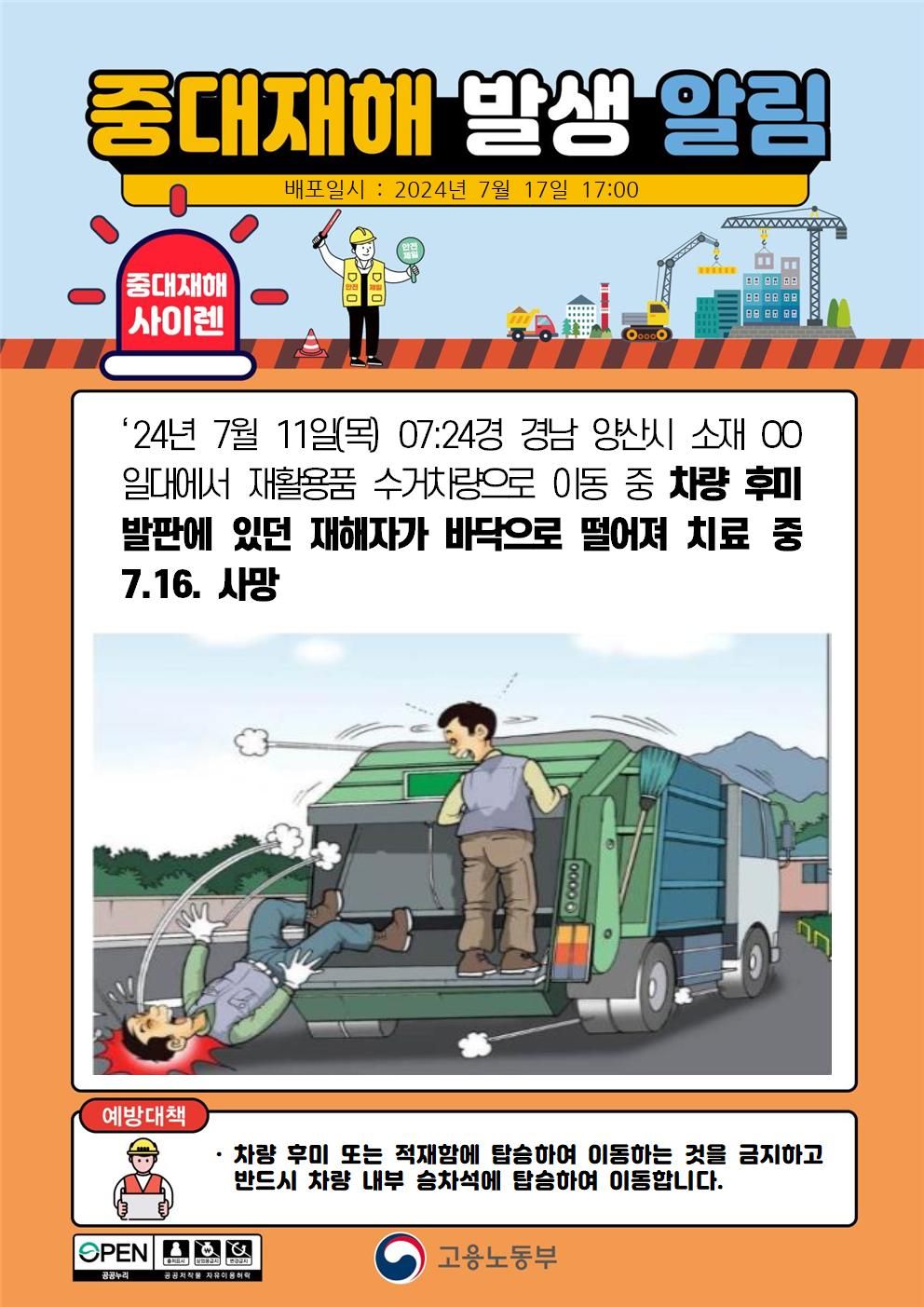 재활용품 수거차량 후미 발판에 서 떨어짐