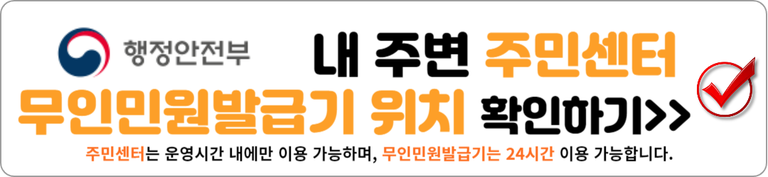 내 주변 주민센터, 무인발급기 위치 확인