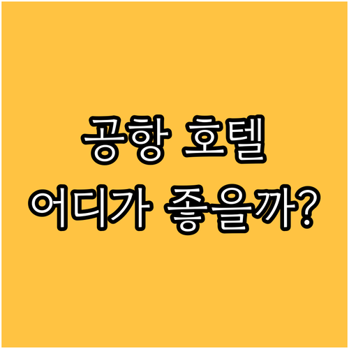 미시소가 토론토 에어포트 호텔 완벽 