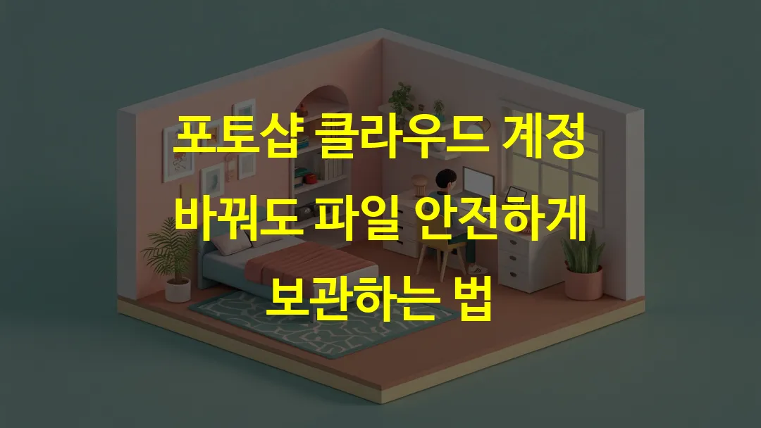 포토샵 클라우드 계정 바꿔도 파일 안전하게 보관하는 법