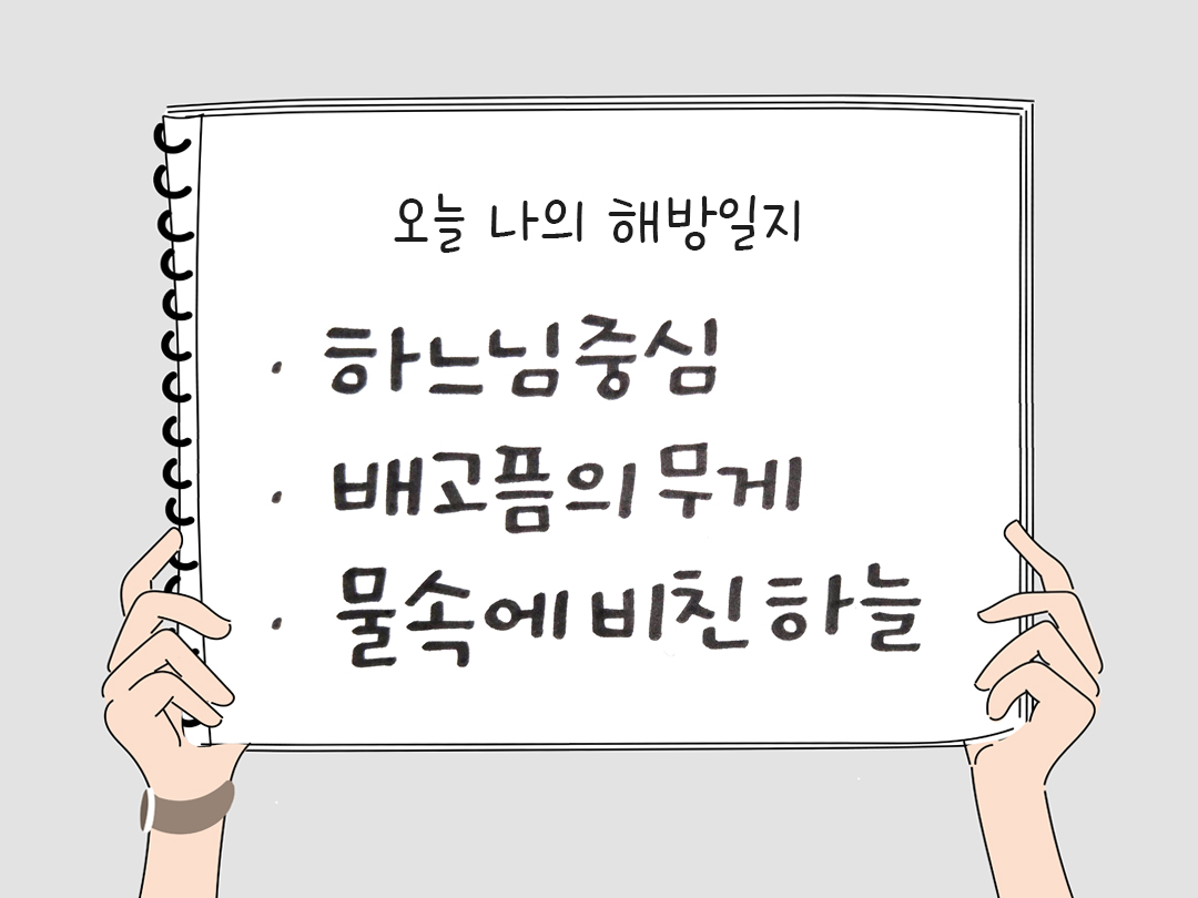 오늘 나의 해방일지 : 감사를 통해 발견한 행복 오늘 감사한 순간들