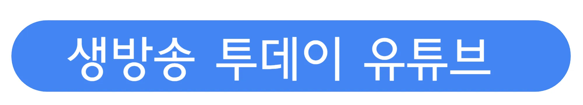 SBS-STORY-유튜브