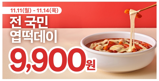 엽기떡볶이 엽떡데이 할인